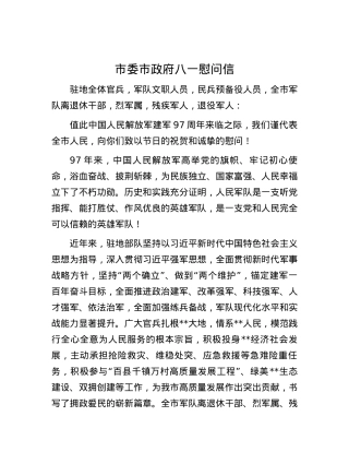 市委市政府八一慰问信.docx