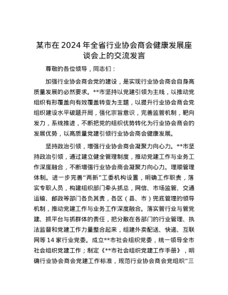 某市在2024年全省行业协会商会健康发展座谈会上的交流发言.docx