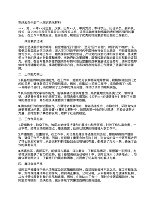 市政府办干部个人现实表现材料.docx