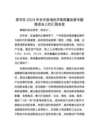某市在2024年全市县域经济高质量发展专题推进会上的汇报发言.docx