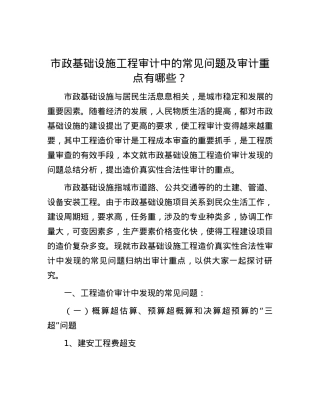 市政基础设施工程审计中的常见问题及审计重点有哪些？.docx
