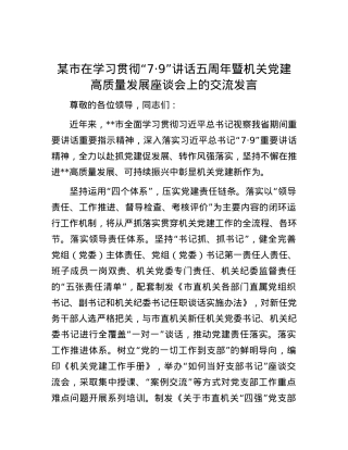 某市在学习贯彻“7·9”讲话五周年暨机关党建高质量发展座谈会上的交流发言.docx