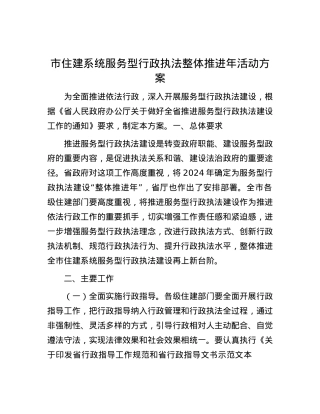 市住建系统服务型行政执法整体推进年活动方案.docx