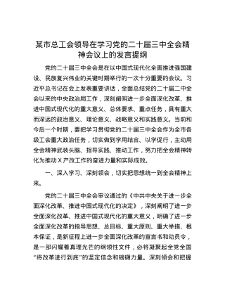 某市总工会领导在学习党的二十届三中全会精神会议上的发言提纲.docx