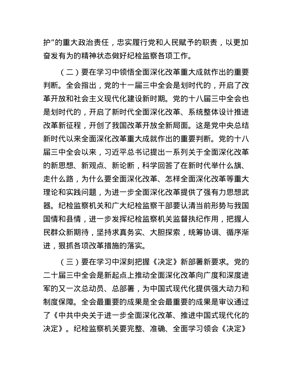 某县纪委书记学习党的二十届三中全会精神发言提纲.docx_第2页