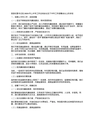 某县纪委书记在2024年上半年工作总结会议及下半年工作部署会议上的讲话.docx
