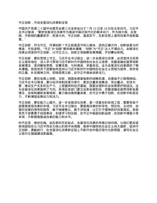 守正创新,开启全面深化改革新征程.docx