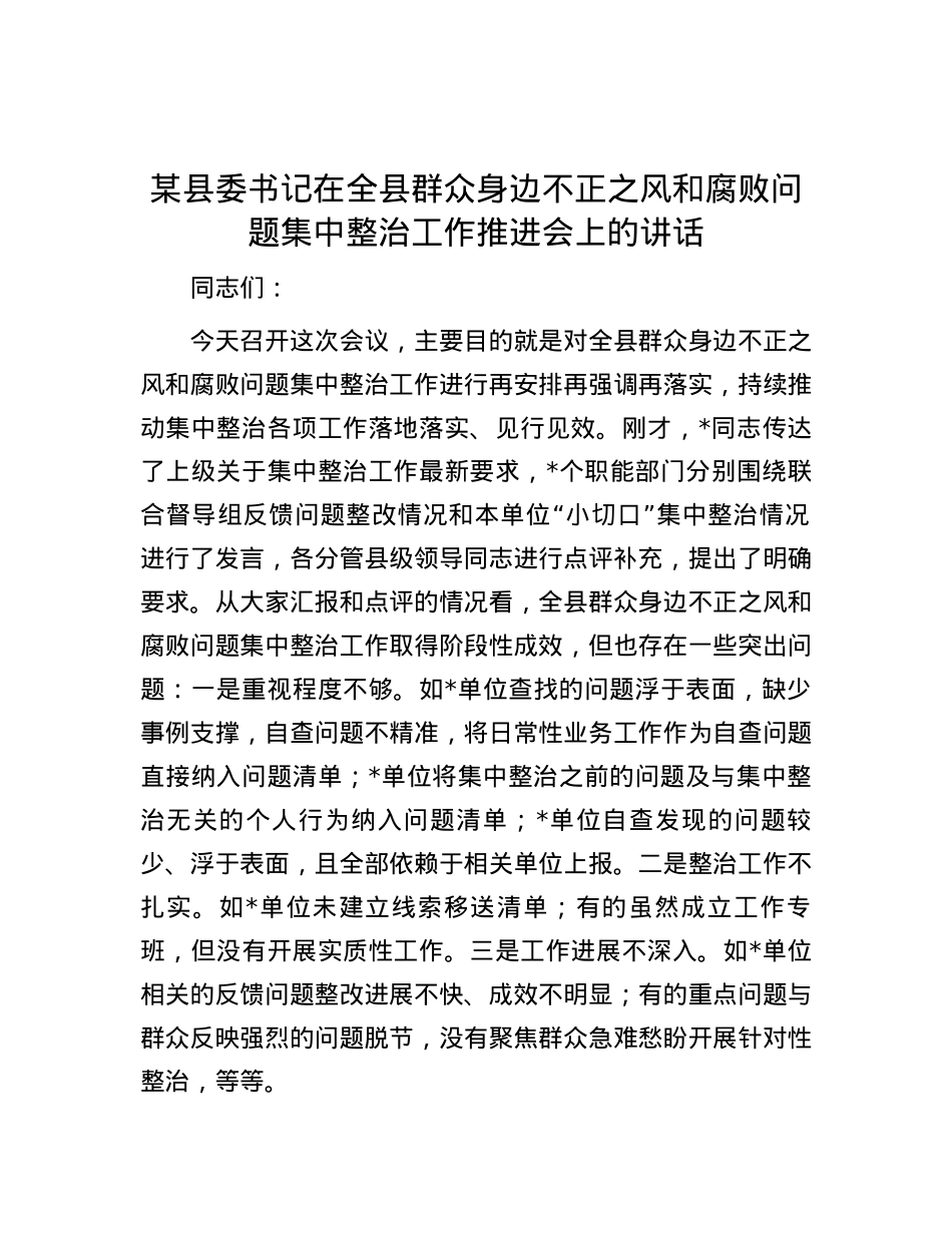 某县委书记在全县群众身边不正之风和腐败问题集中整治工作推进会上的讲话.docx_第1页