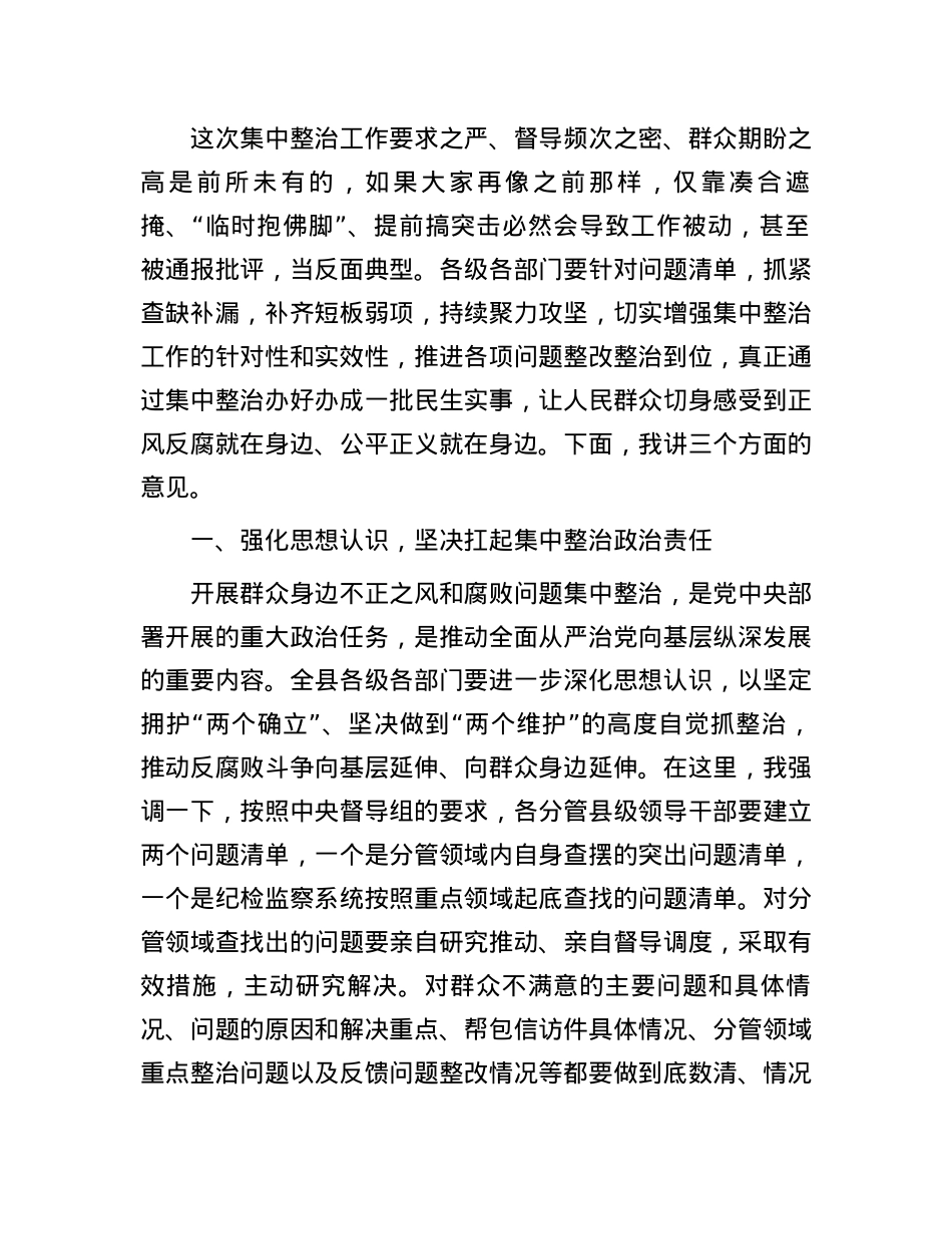 某县委书记在全县群众身边不正之风和腐败问题集中整治工作推进会上的讲话.docx_第2页