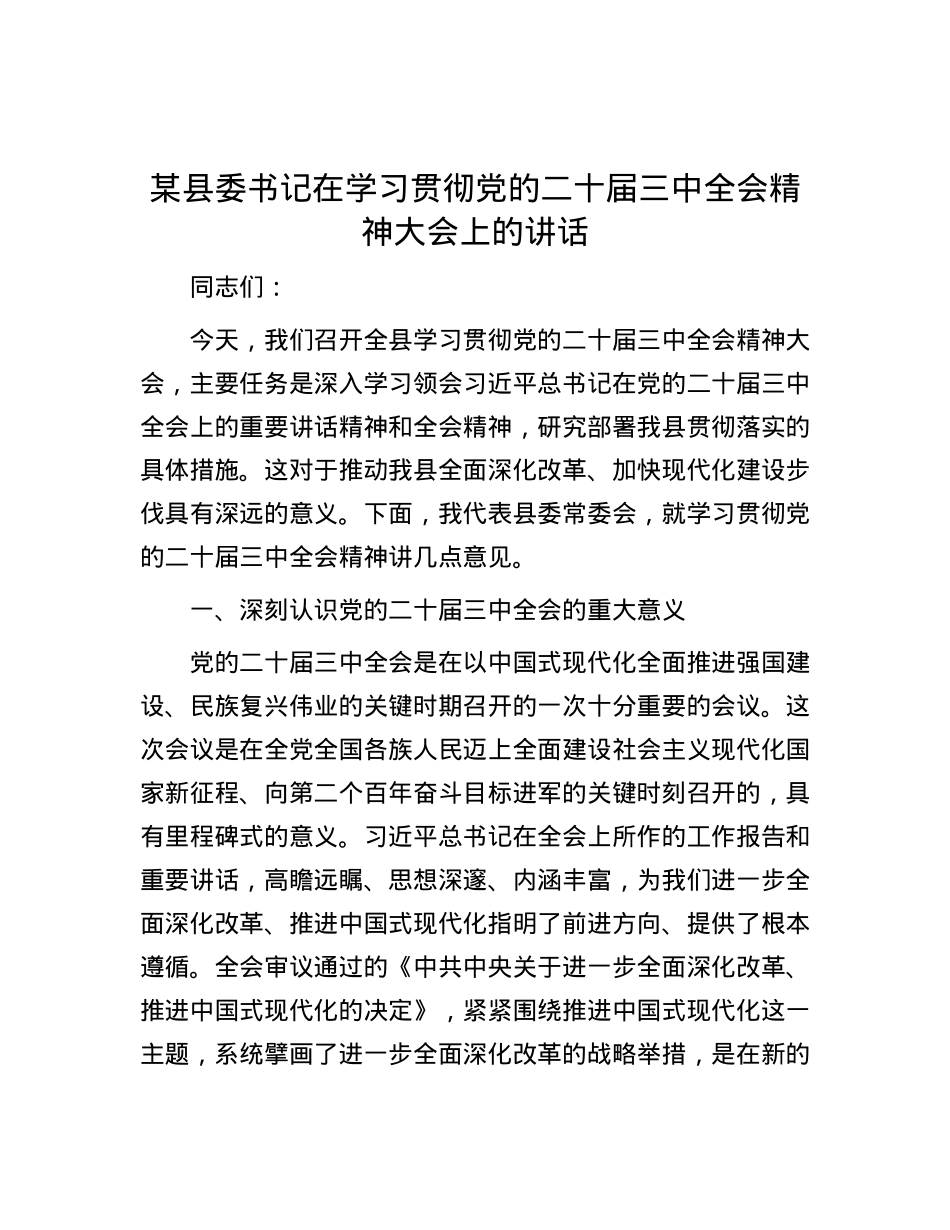 某县委书记在学习贯彻党的二十届三中全会精神大会上的讲话.docx_第1页