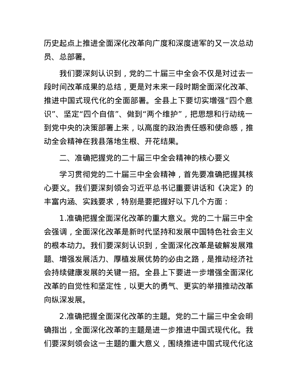 某县委书记在学习贯彻党的二十届三中全会精神大会上的讲话.docx_第2页