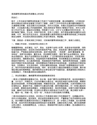 某县夏季消防检查动员部署会上的讲话.docx