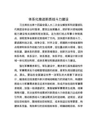 体系化推进新质战斗力建设.docx