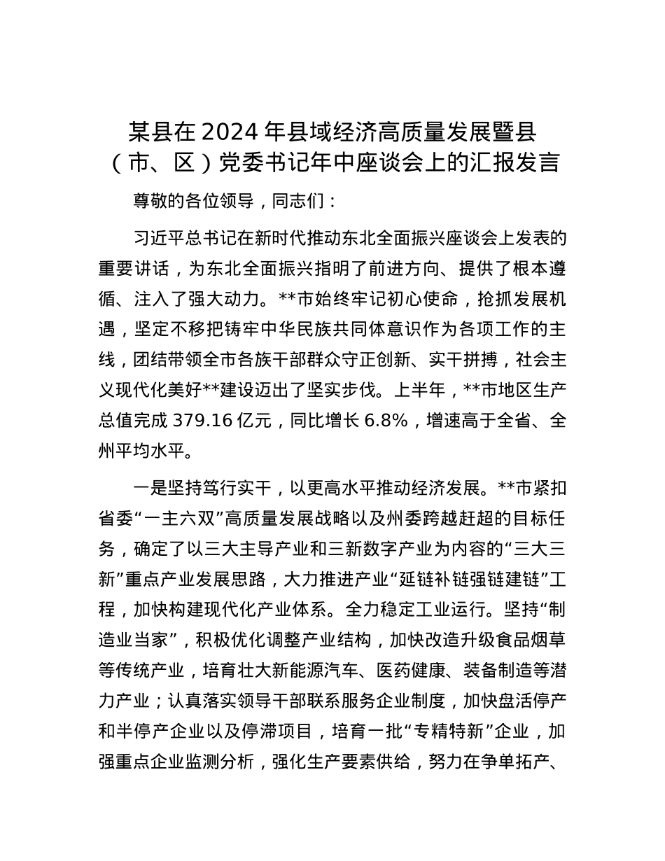 某县在2024年县域经济高质量发展暨县（市、区）党委书记年中座谈会上的汇报发言.docx_第1页