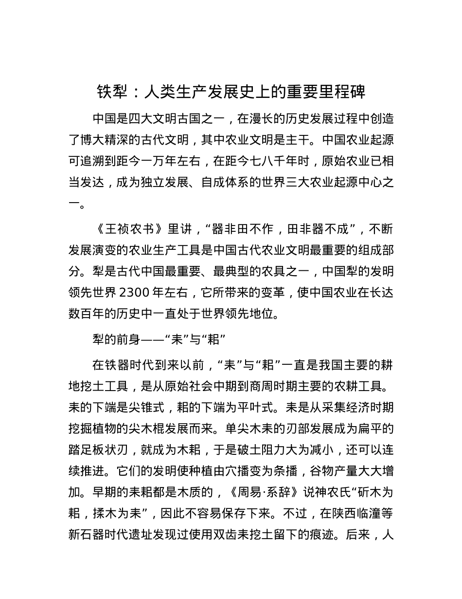 铁犁：人类生产发展史上的重要里程碑.docx_第1页