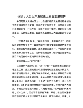 铁犁：人类生产发展史上的重要里程碑.docx