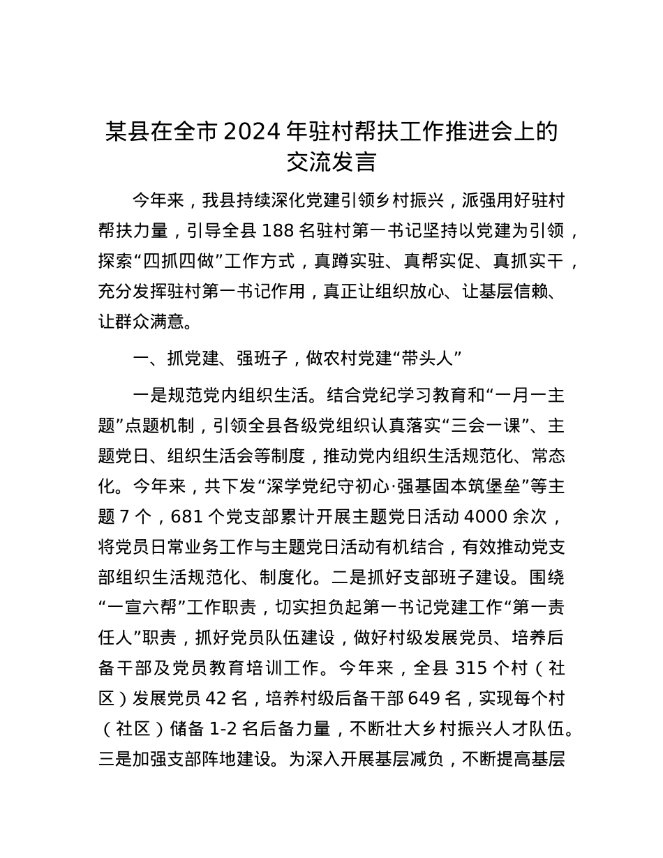 某县在全市2024年驻村帮扶工作推进会上的交流发言.docx_第1页