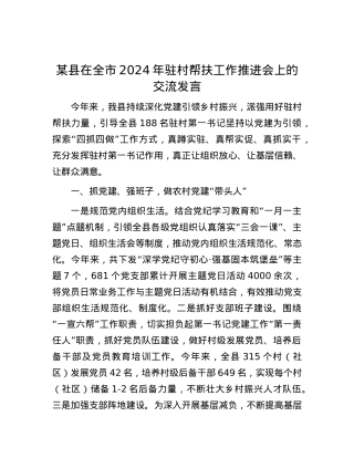 某县在全市2024年驻村帮扶工作推进会上的交流发言.docx