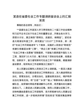 某县在省委社会工作专题调研座谈会上的汇报发言.docx