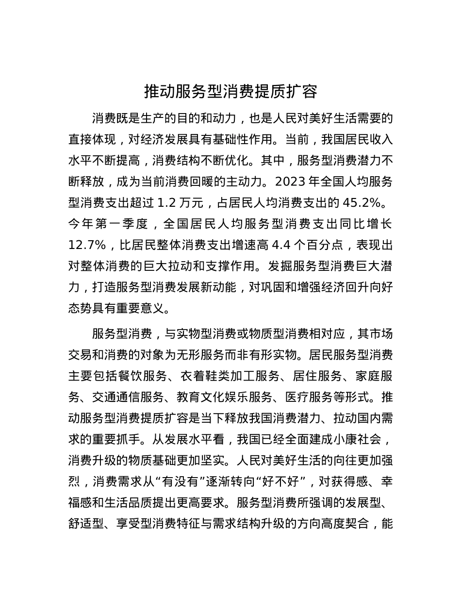 推动服务型消费提质扩容.docx_第1页