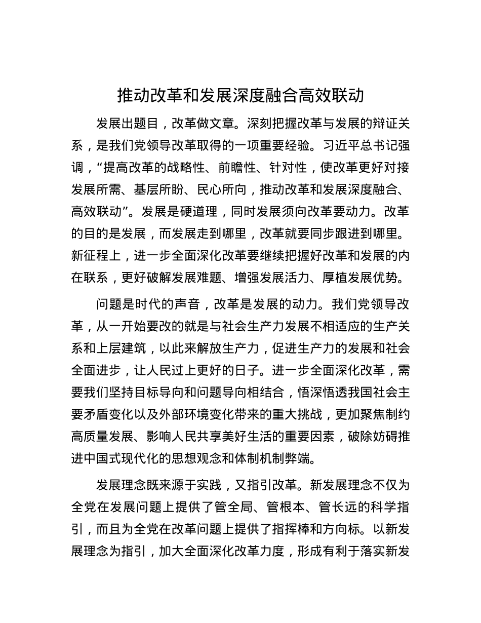 推动改革和发展深度融合高效联动.docx_第1页