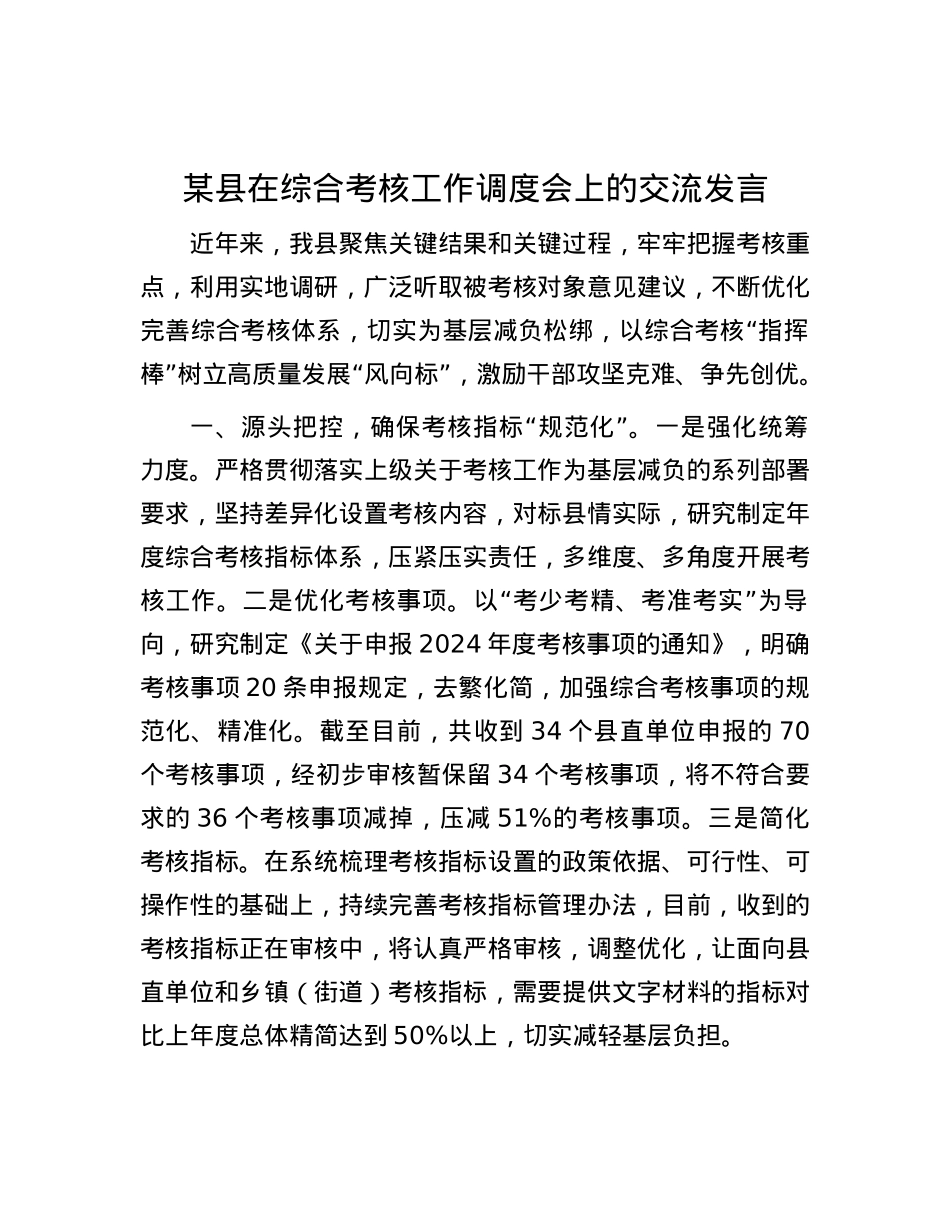 某县在综合考核工作调度会上的交流发言.docx_第1页