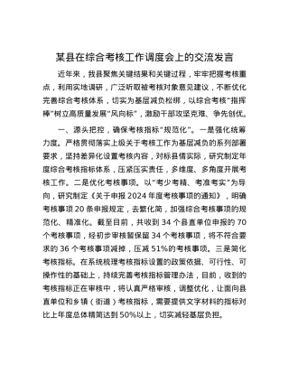 某县在综合考核工作调度会上的交流发言.docx