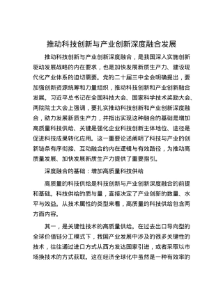 推动科技创新与产业创新深度融合发展.docx
