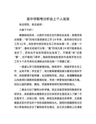某中学联考分析会上个人发言.docx