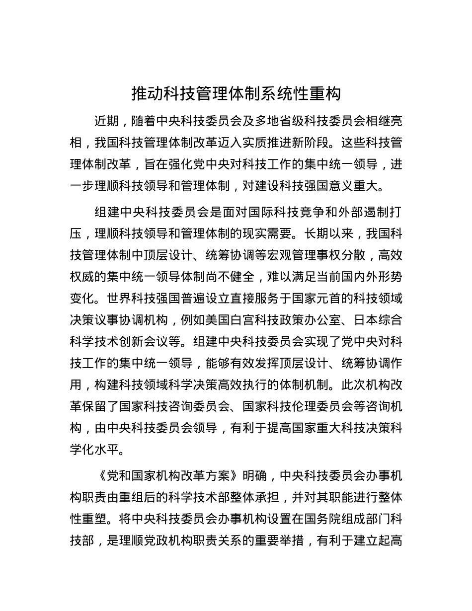 推动科技管理体制系统性重构.docx_第1页
