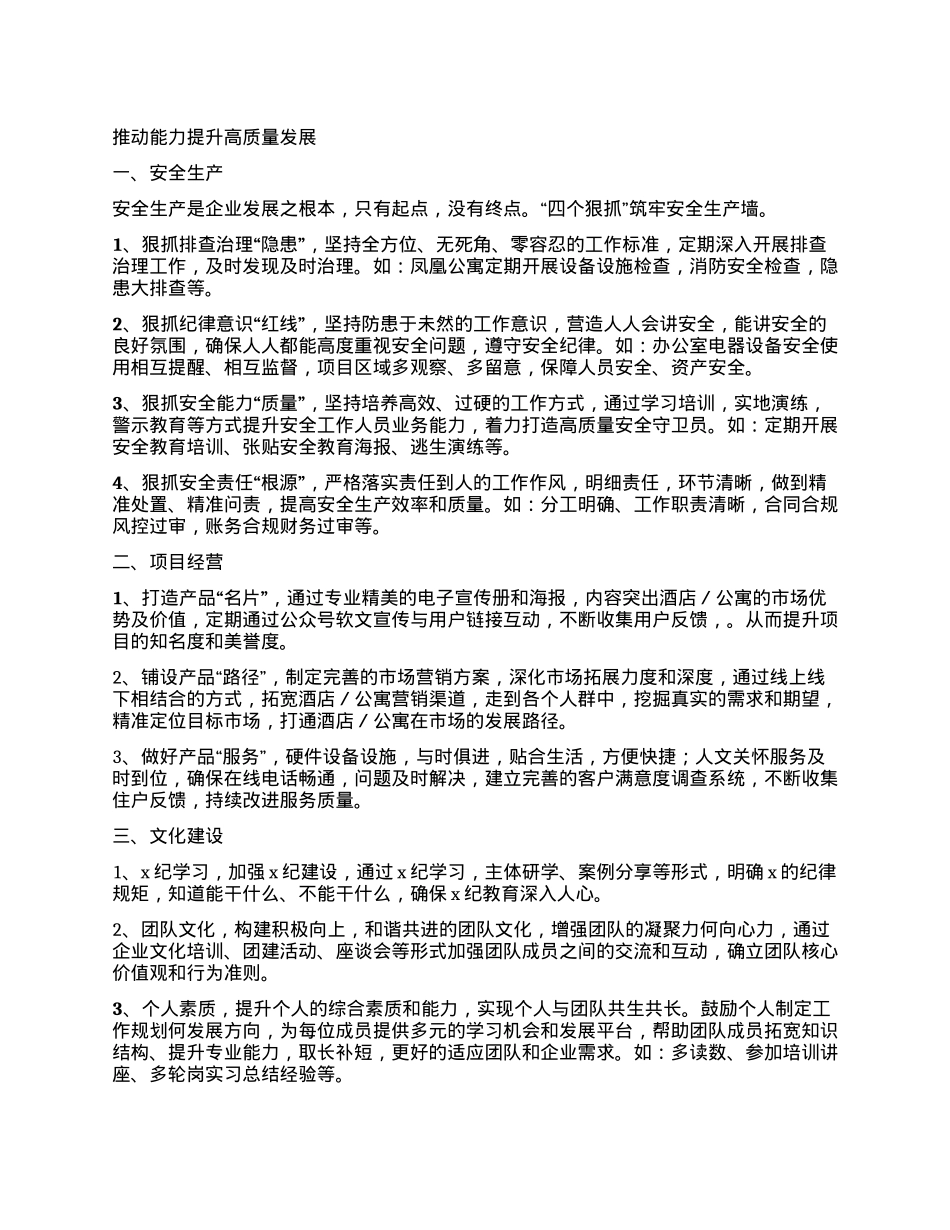 推动能力提升高质量发展.docx_第1页