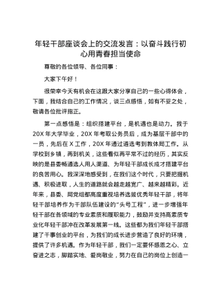 年轻干部座谈会上的交流发言：以奋斗践行初心  用青春担当使命.docx
