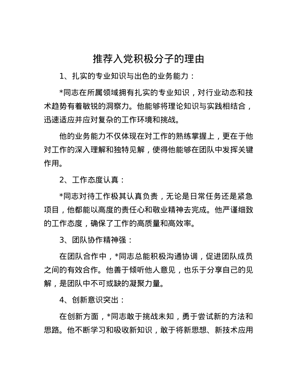 推荐入党积极分子的理由.docx_第1页