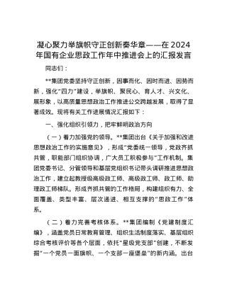 凝心聚力举旗帜 守正创新奏华章——在2024年国有企业思政工作年中推进会上的汇报发言.docx