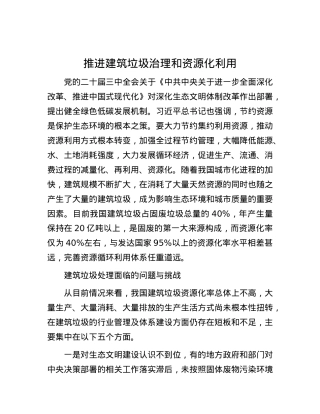 推进建筑垃圾治理和资源化利用.docx