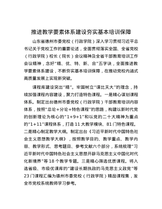 推进教学要素体系建设夯实基本培训保障.docx