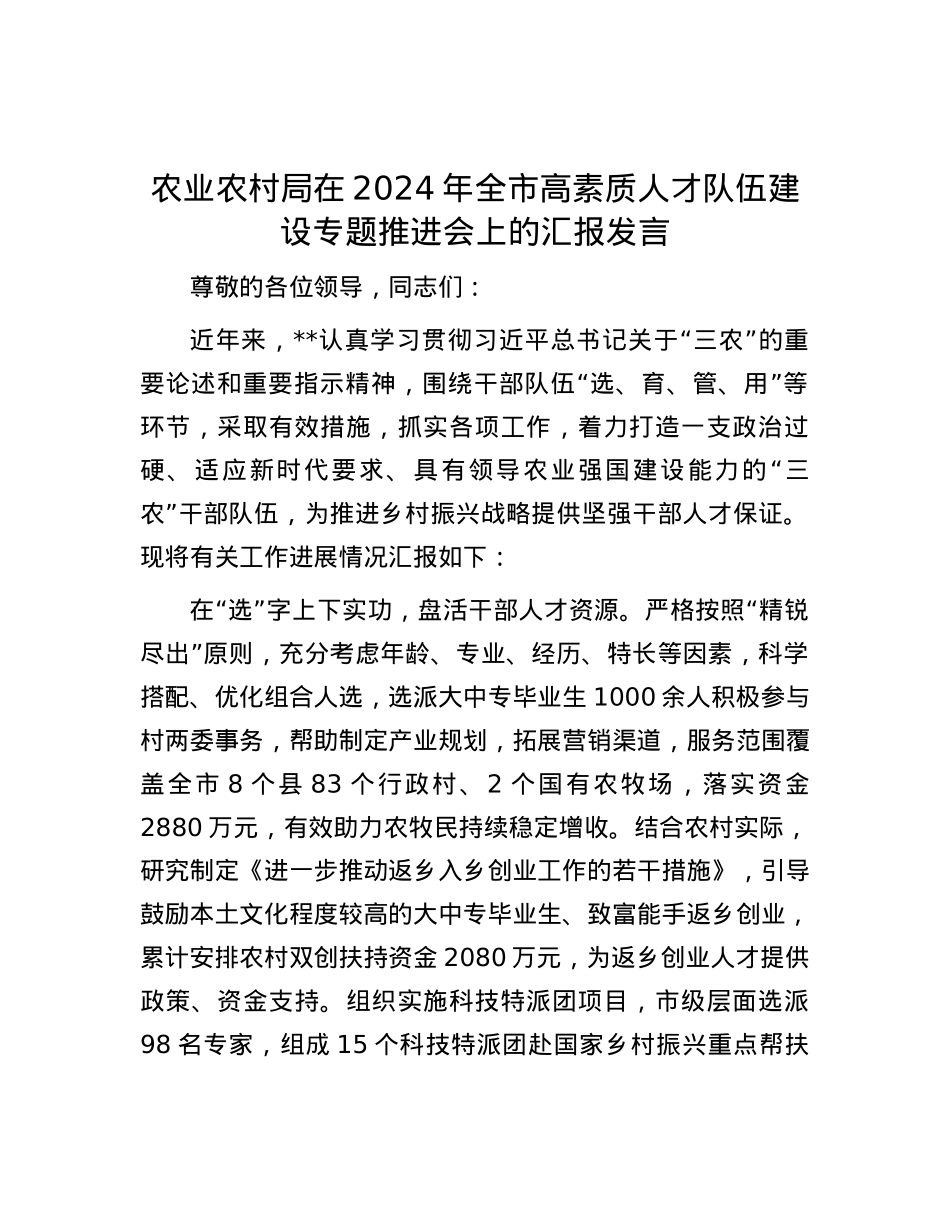 农业农村局在2024年全市高素质人才队伍建设专题推进会上的汇报发言.docx_第1页