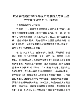 农业农村局在2024年全市高素质人才队伍建设专题推进会上的汇报发言.docx