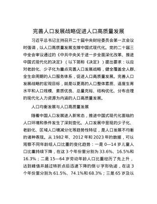 完善人口发展战略 促进人口高质量发展.docx