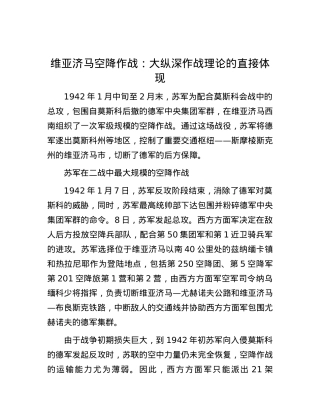 维亚济马空降作战：大纵深作战理论的直接体现.docx