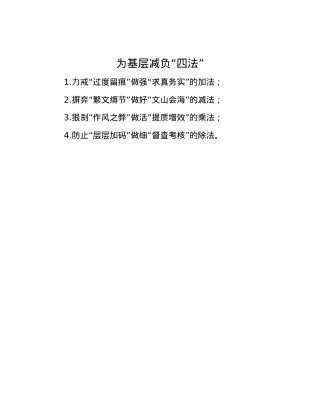 为基层减负“四法”.docx