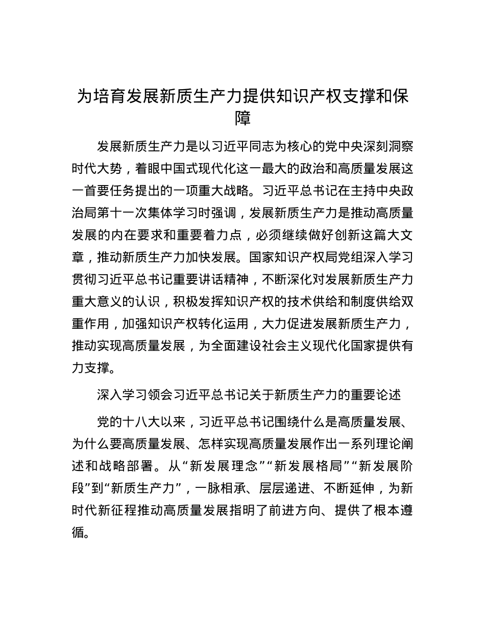 为培育发展新质生产力提供知识产权支撑和保障.docx_第1页