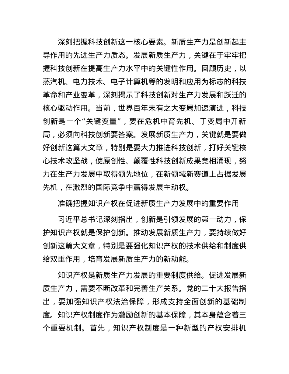 为培育发展新质生产力提供知识产权支撑和保障.docx_第3页
