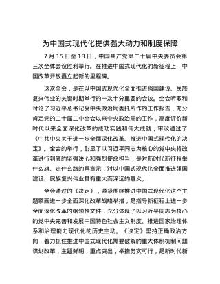 为中国式现代化提供强大动力和制度保障.docx