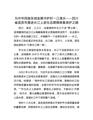 为中华民族永续发展守护好一江清水——四川省宜宾市推进长江上游生态屏障修复保护之路.docx