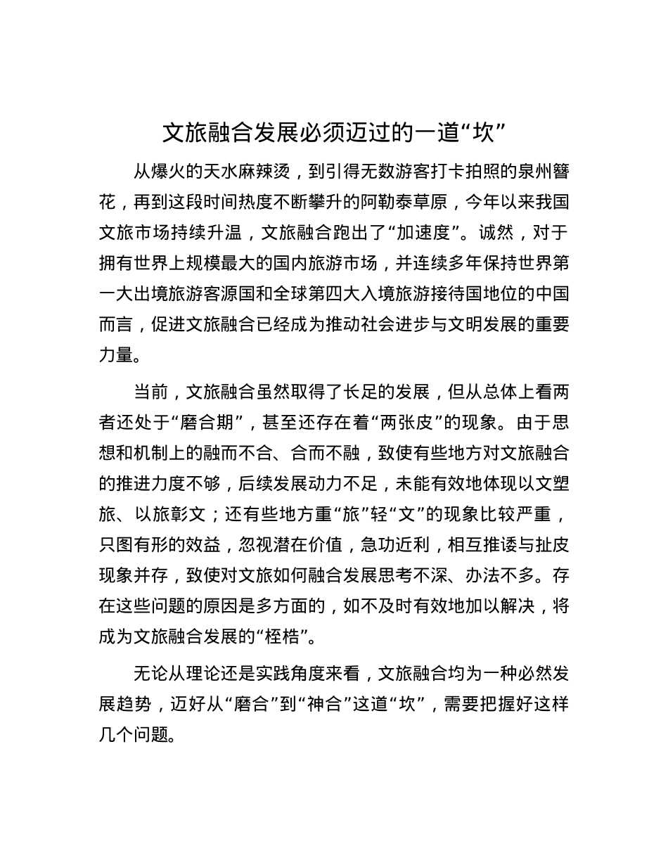 文旅融合发展必须迈过的一道“坎”.docx_第1页