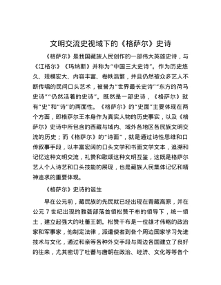 文明交流史视域下的《格萨尔》史诗.docx