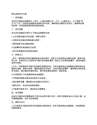 物业运维合作方案.docx