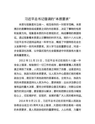 习近平总书记强调的“本质要求”.docx
