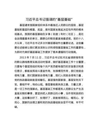 习近平总书记强调的“基层基础”.docx